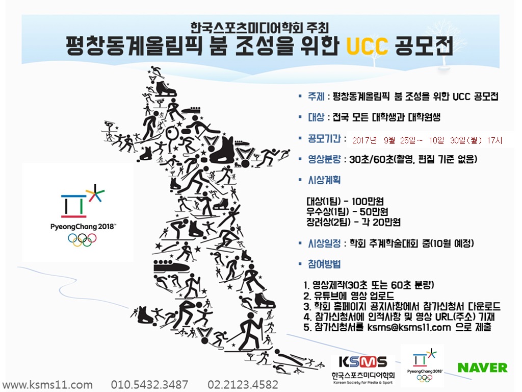 한국스포츠미디어학회 ucc 공모전 포스터(로고수정).jpg